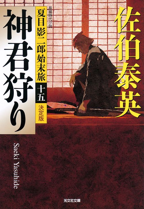 神君狩り　決定版