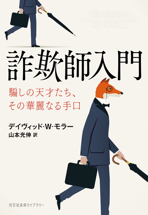 詐欺師入門 – 丸善ジュンク堂書店ネットストア