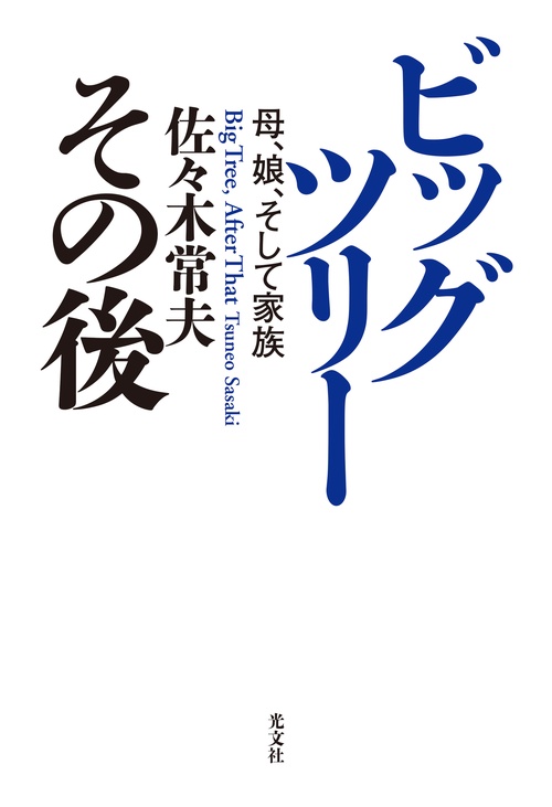 ビッグツリー　その後