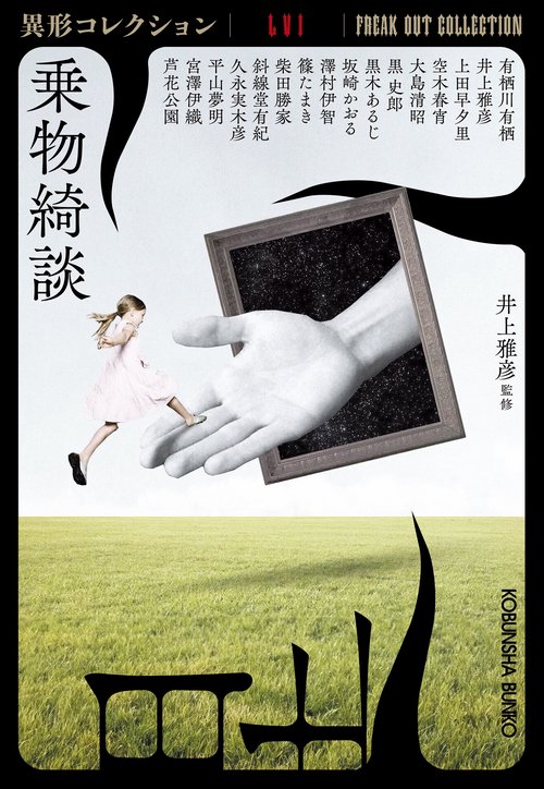 乗物綺談