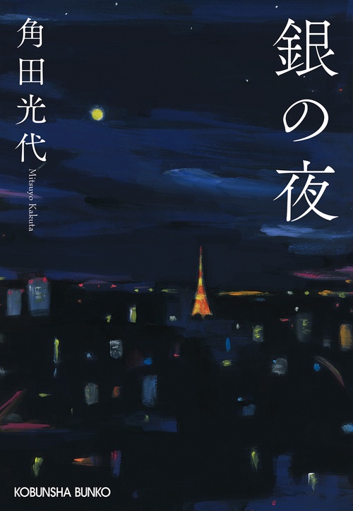銀の夜