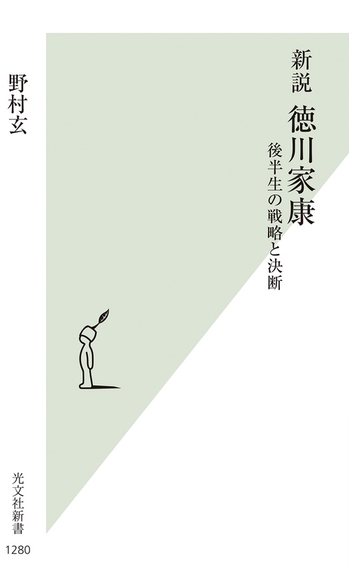 新説　徳川家康