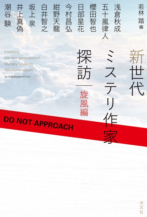 新世代ミステリ作家探訪　