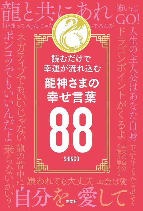 龍神さまの幸せ言葉８８