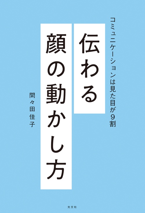 伝わる顔の動かし方