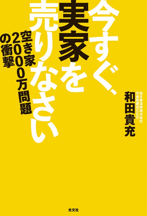 今すぐ、実家を売りなさい