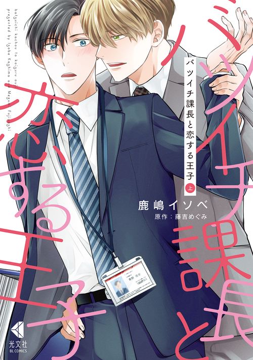 バツイチ課長と恋する王子　上