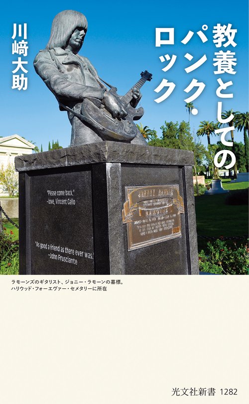 教養としてのパンク・ロック