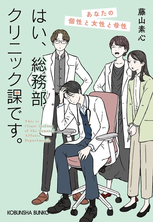 はい、総務部クリニック課です。　あなたの個性と女性と母性