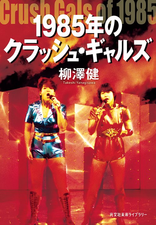 １９８５年のクラッシュ・ギャルズ