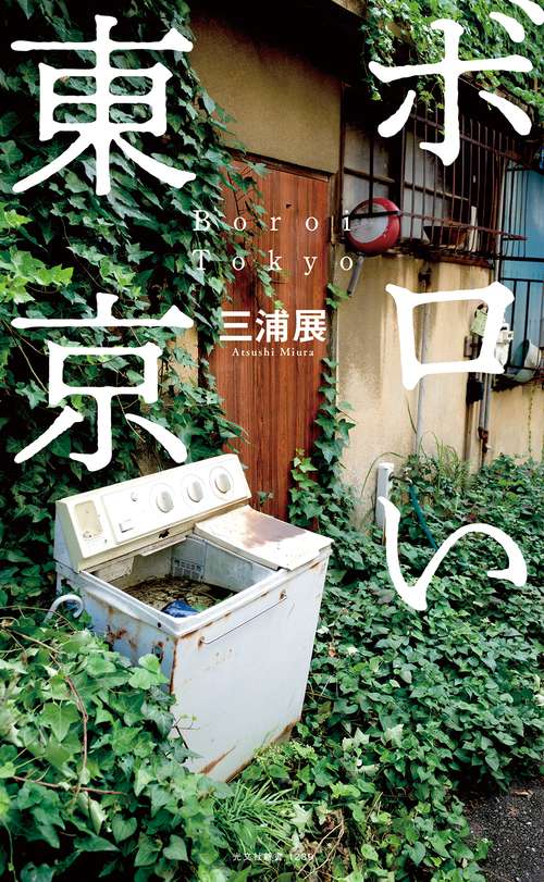ボロい東京