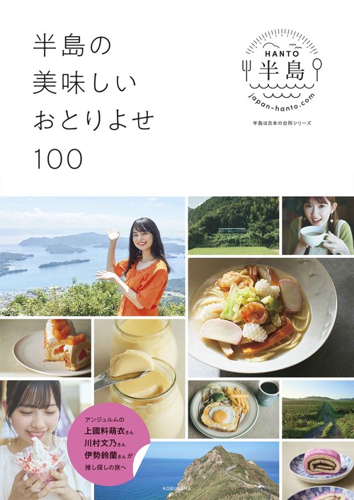 半島の美味しいおとりよせ１００