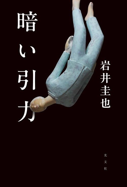 暗い引力