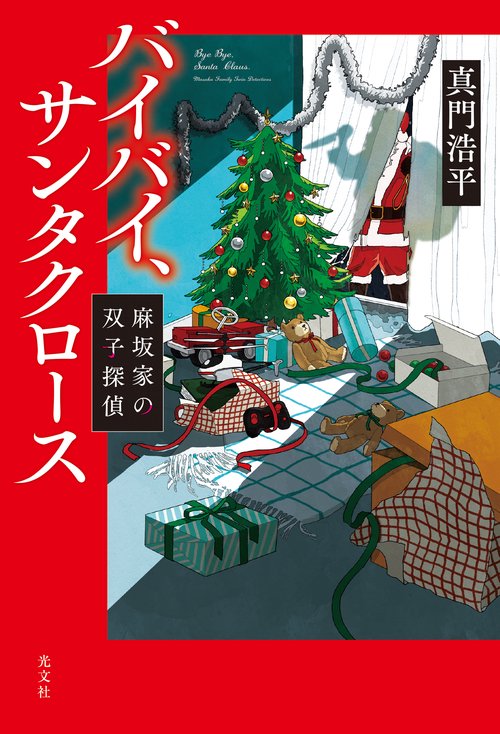 バイバイ、サンタクロース