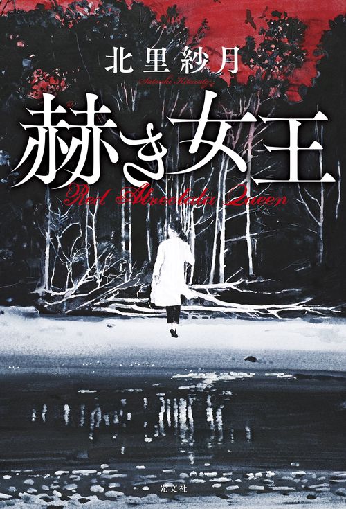 赫き女王