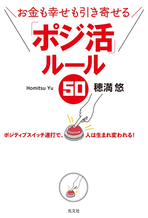 「ポジ活」ルール５０