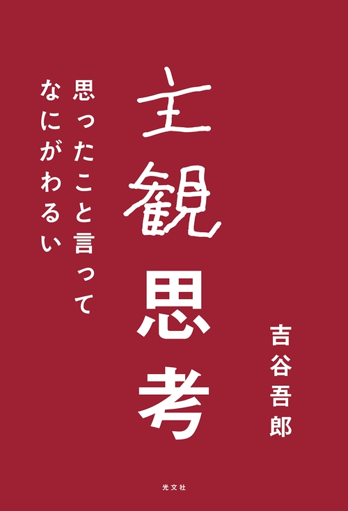 主観思考
