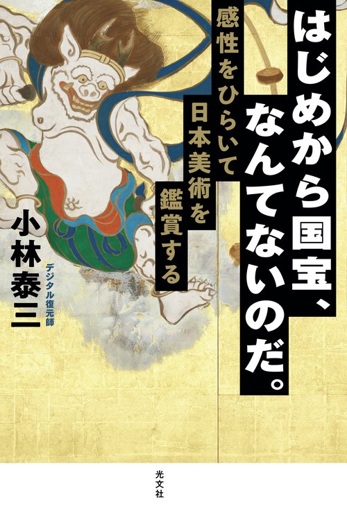 はじめから国宝、なんてないのだ。
