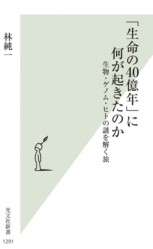 「生命の４０億年」に何が起きたのか