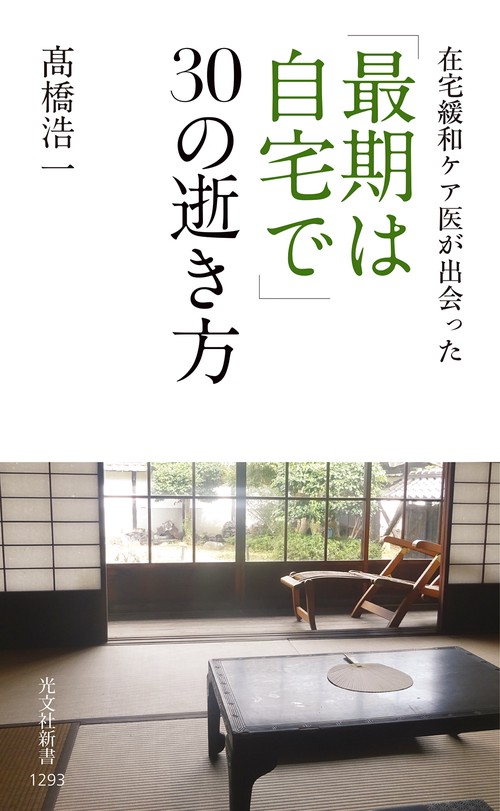 「最期は自宅で」３０の逝き方