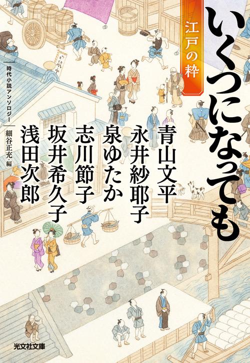 いくつになっても　江戸の粋