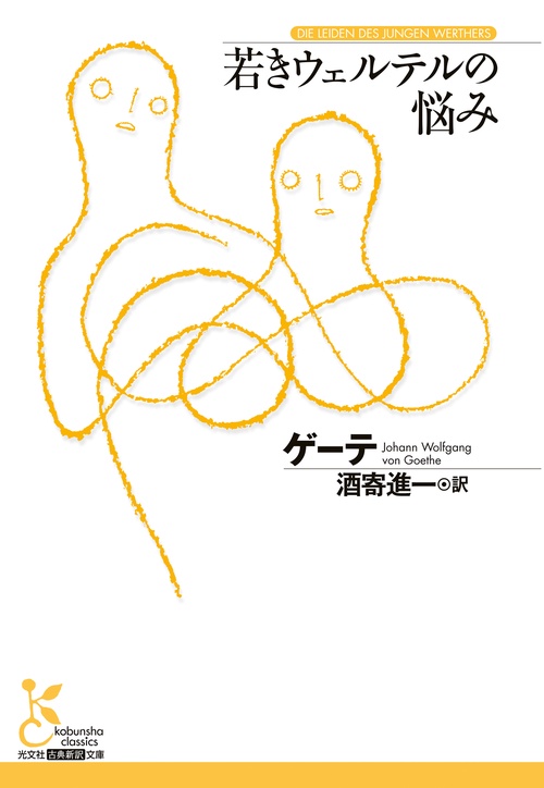 若きウェルテルの悩み