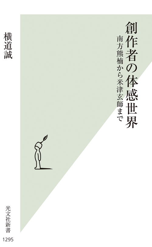 創作者の体感世界
