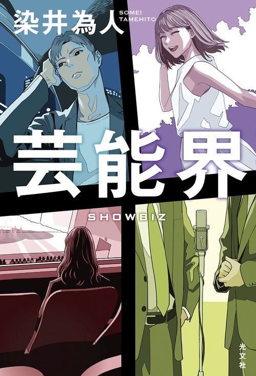 芸能界