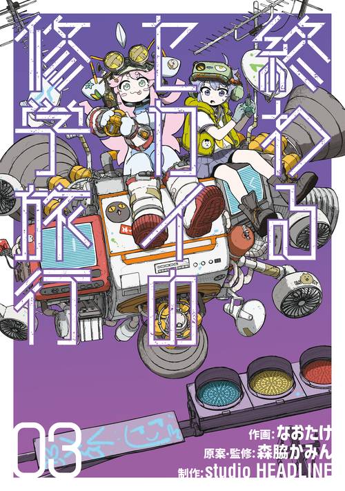 終わるセカイの修学旅行　０３