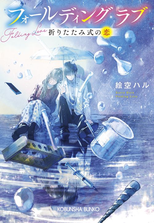 フォールディング・ラブ