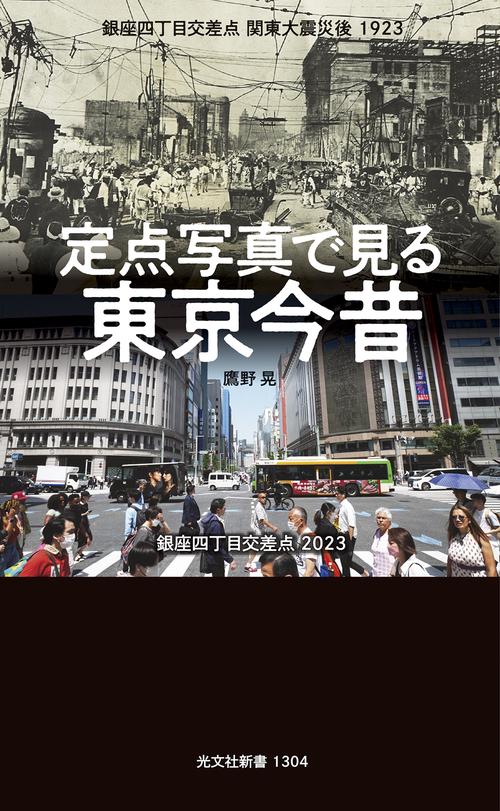 定点写真で見る　東京今昔
