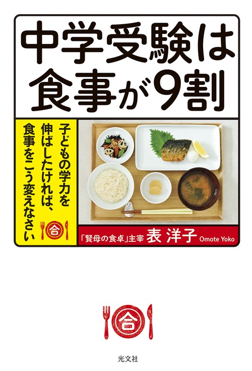 中学受験は食事が９割