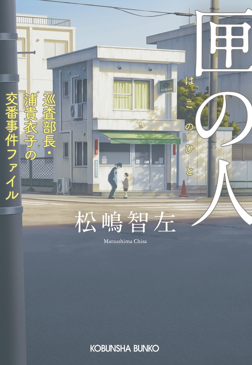 匣の人