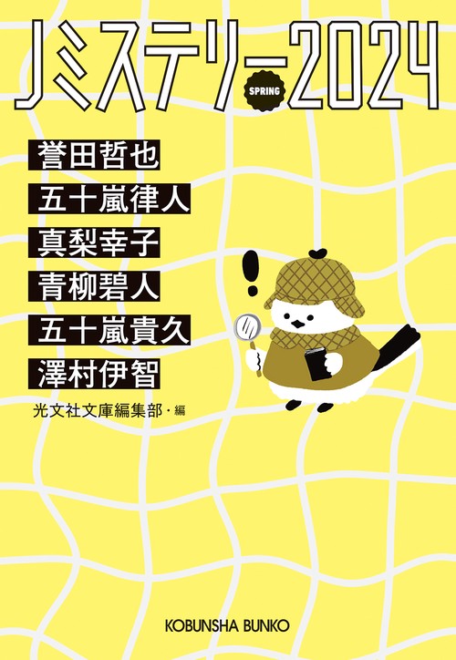 Ｊミステリー２０２４　ＳＰＲＩＮＧ