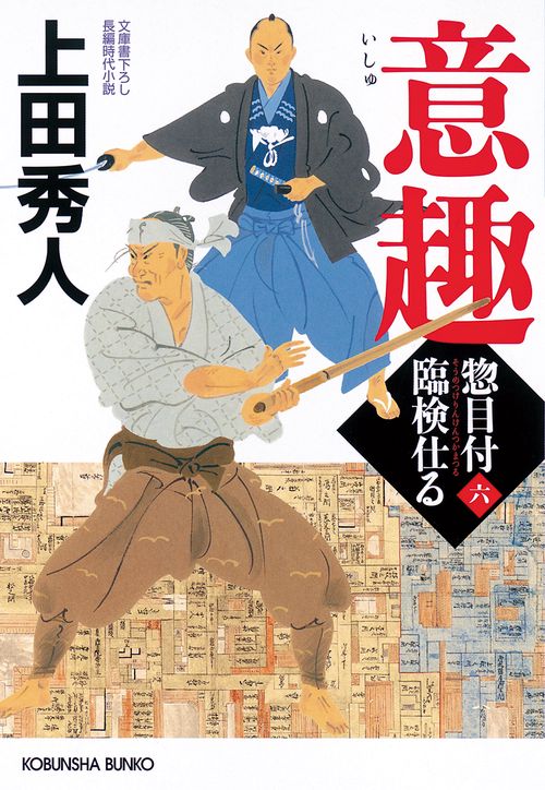 意趣　惣目付臨検仕る（六）