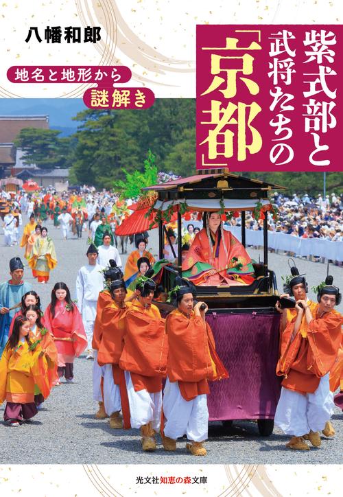 地名と地形から謎解き　紫式部と武将たちの「京都」