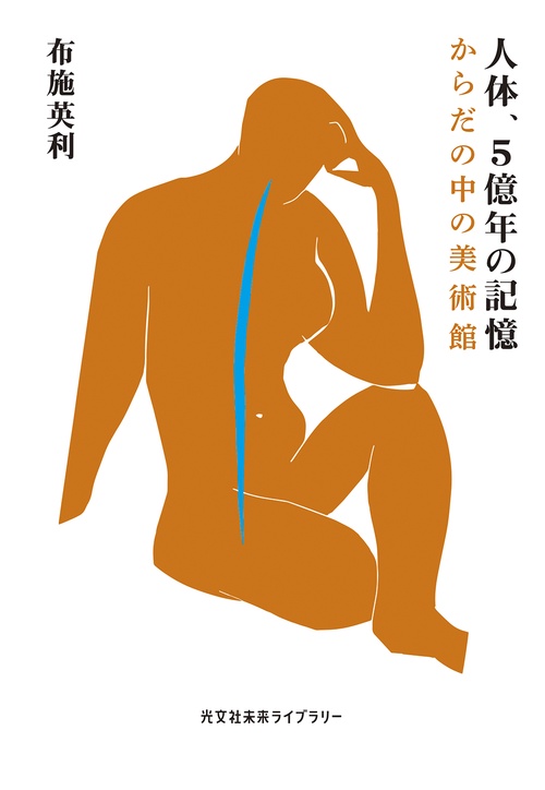 人体、５億年の記憶