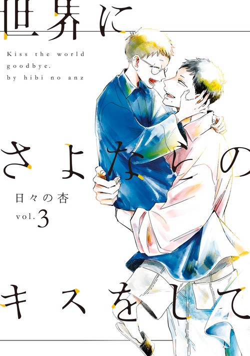 世界にさよならのキスをしてｖｏｌ．３