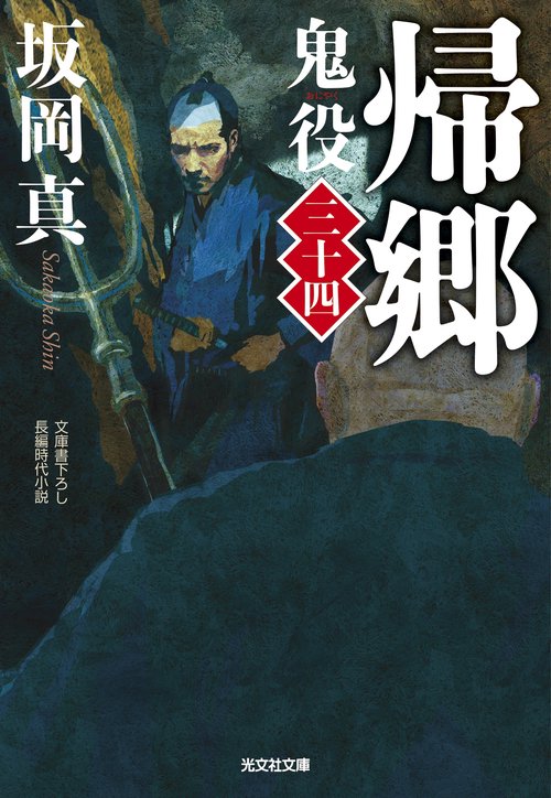 帰郷　鬼役（三十四）