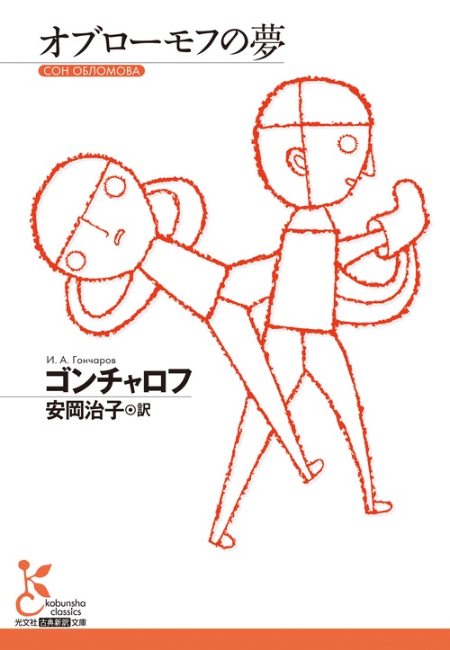 オブローモフの夢