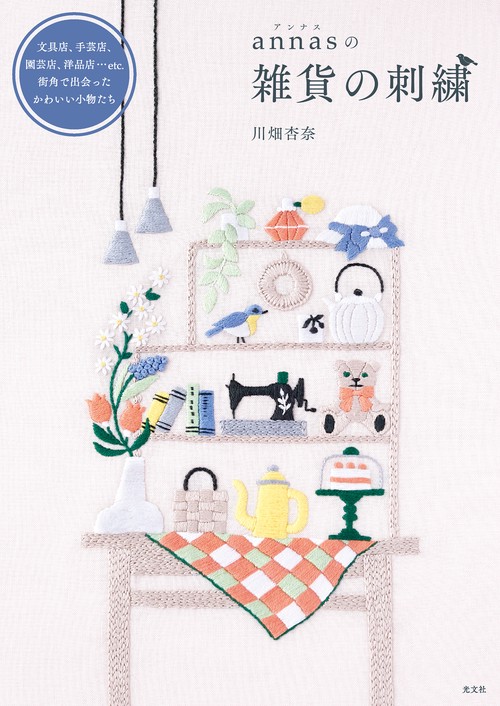 ａｎｎａｓの雑貨の刺繍