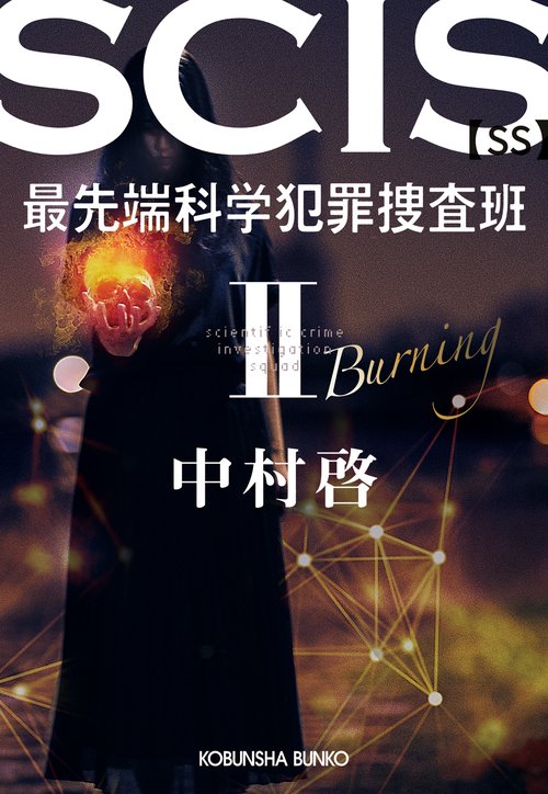 ＳＣＩＳ　最先端科学犯罪捜査班　ＳＳ　Ⅱ