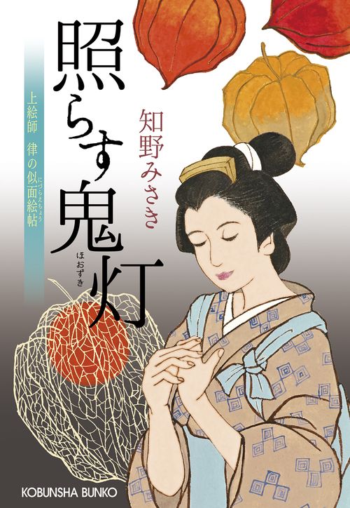 照らす鬼灯