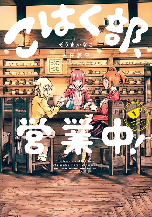 こはく部、営業中！　０１
