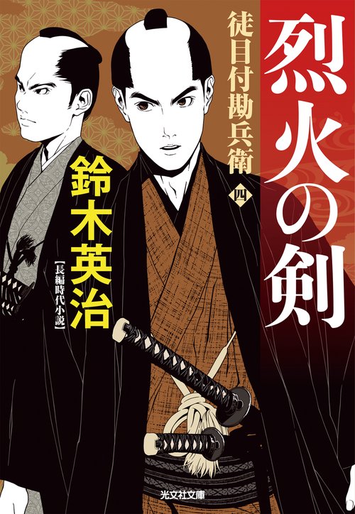 烈火の剣