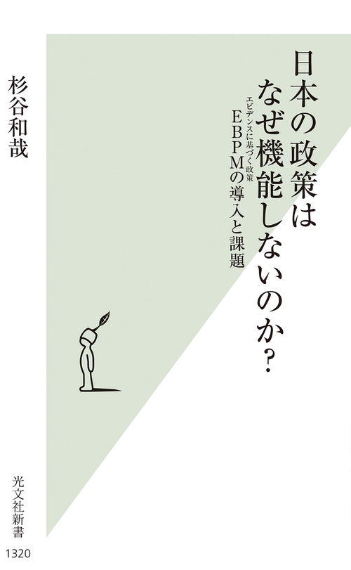 日本の政策はなぜ機能しないのか？