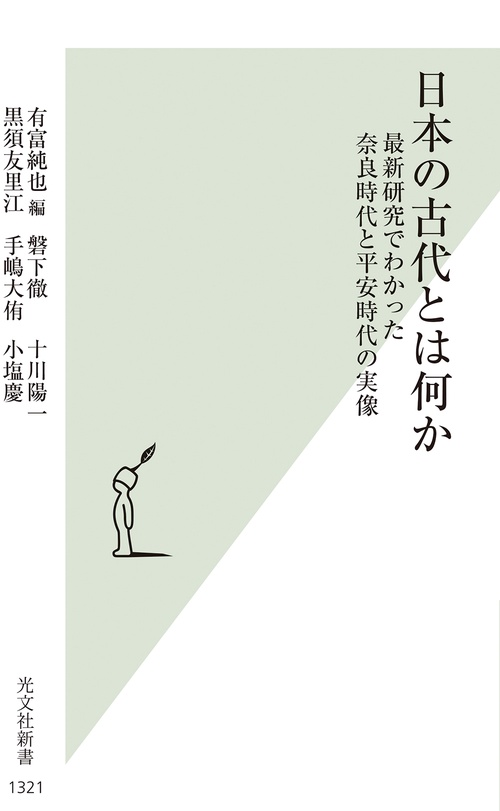 日本の古代とは何か