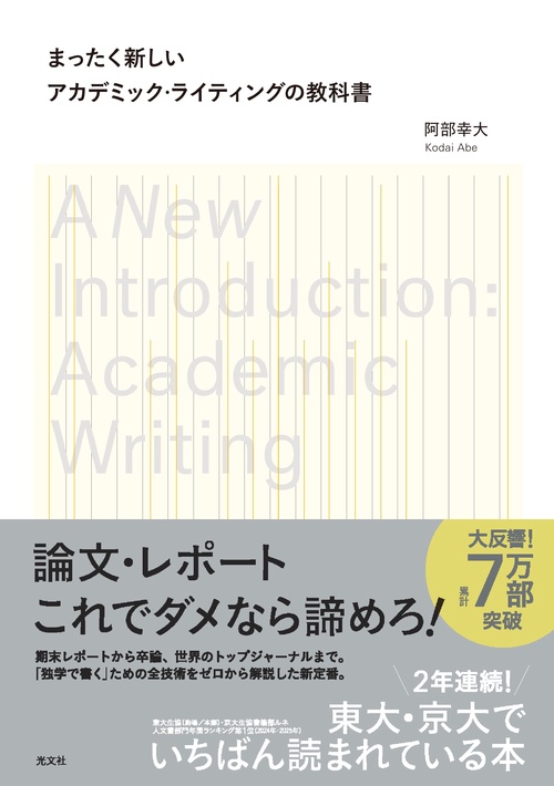 まったく新しいアカデミック・ライティングの教科書