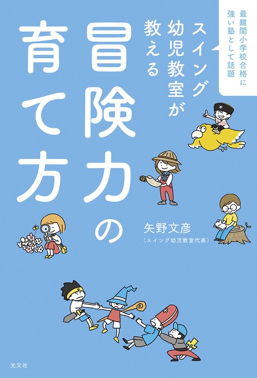 冒険力の育て方