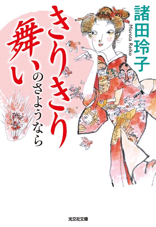 きりきり舞いのさようなら